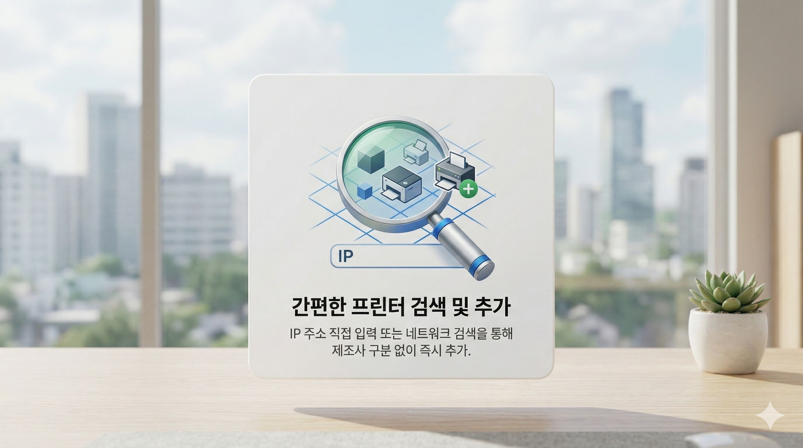 간편한 프린터 검색 및 추가