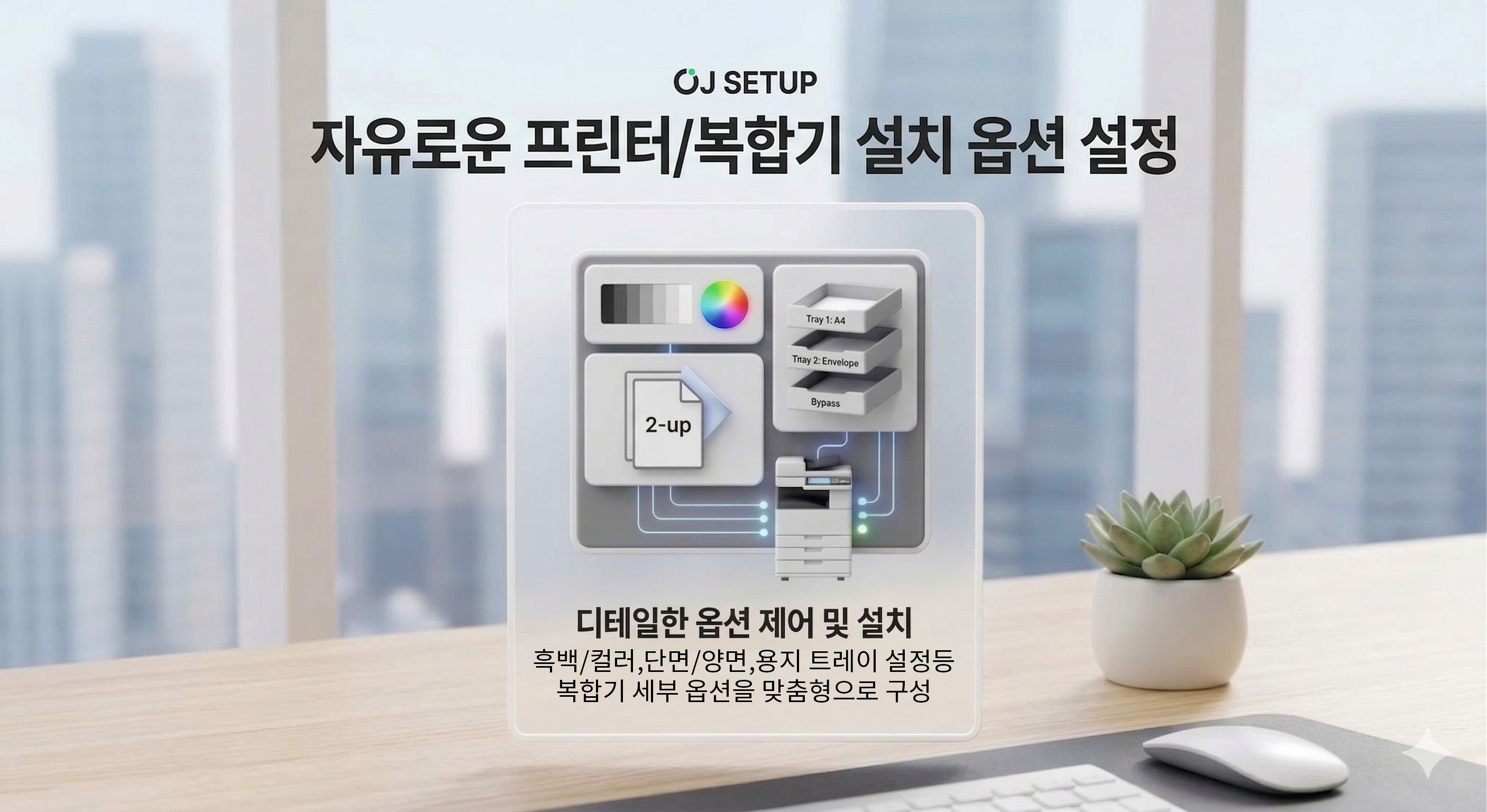 복합기 옵션 제어