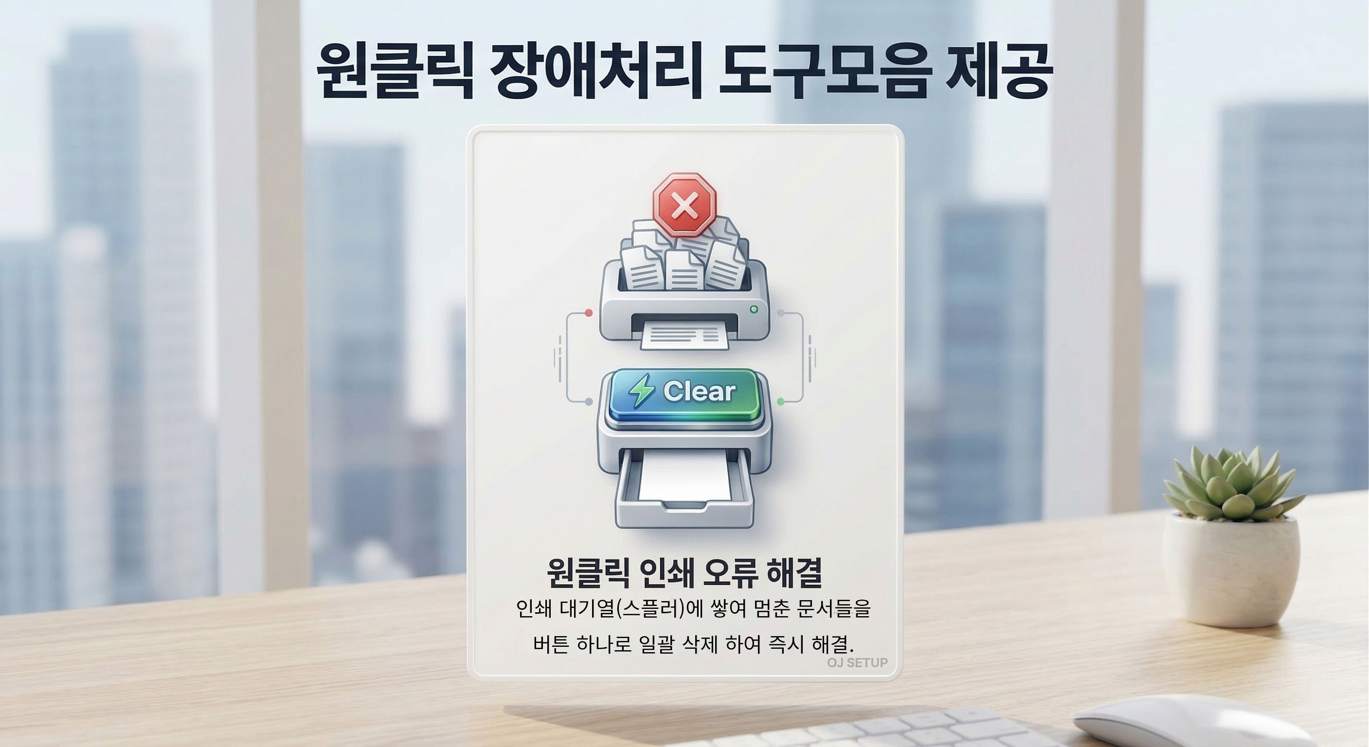 원클릭 인쇄 오류 해결