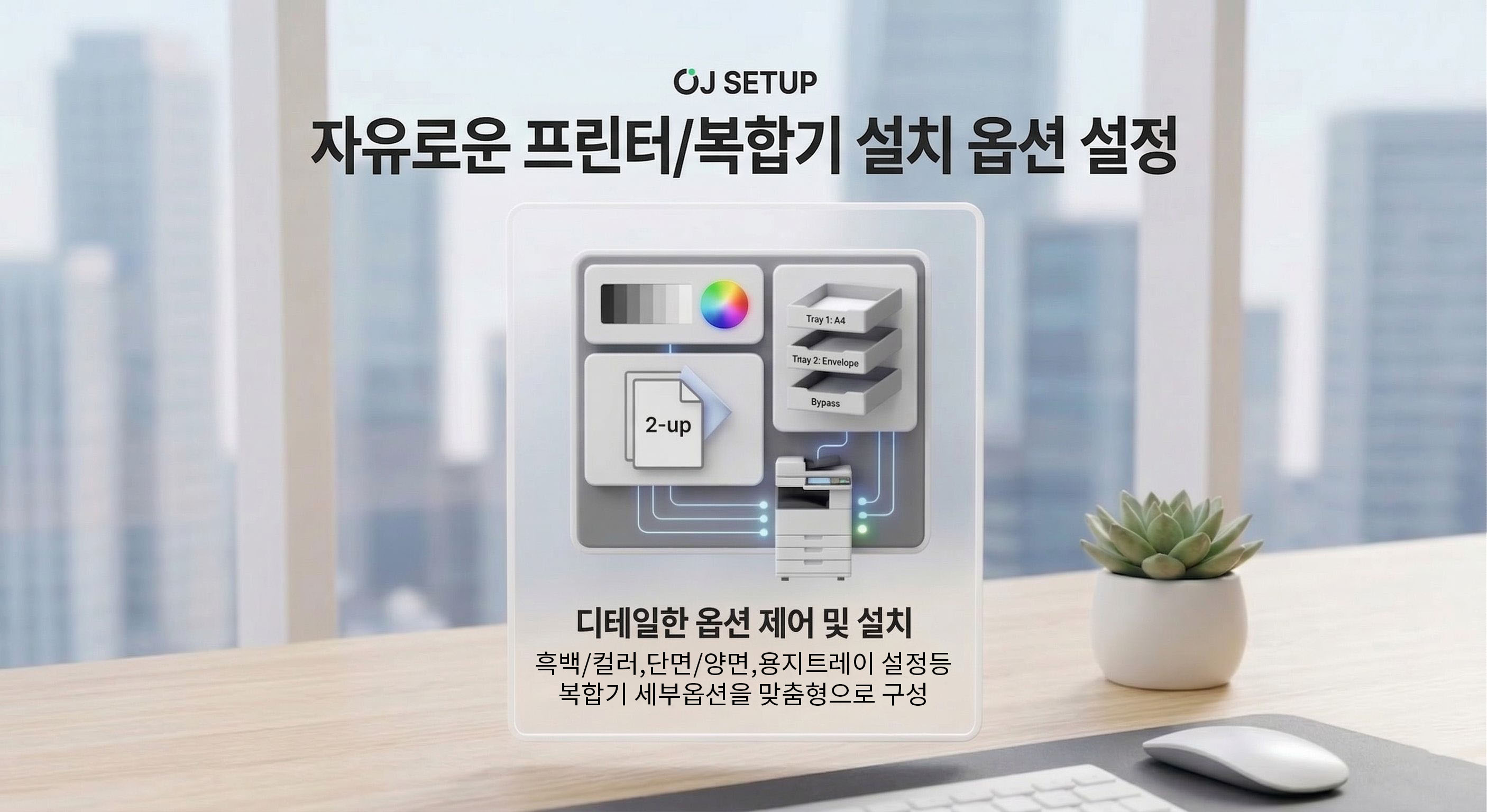 복합기 옵션 제어