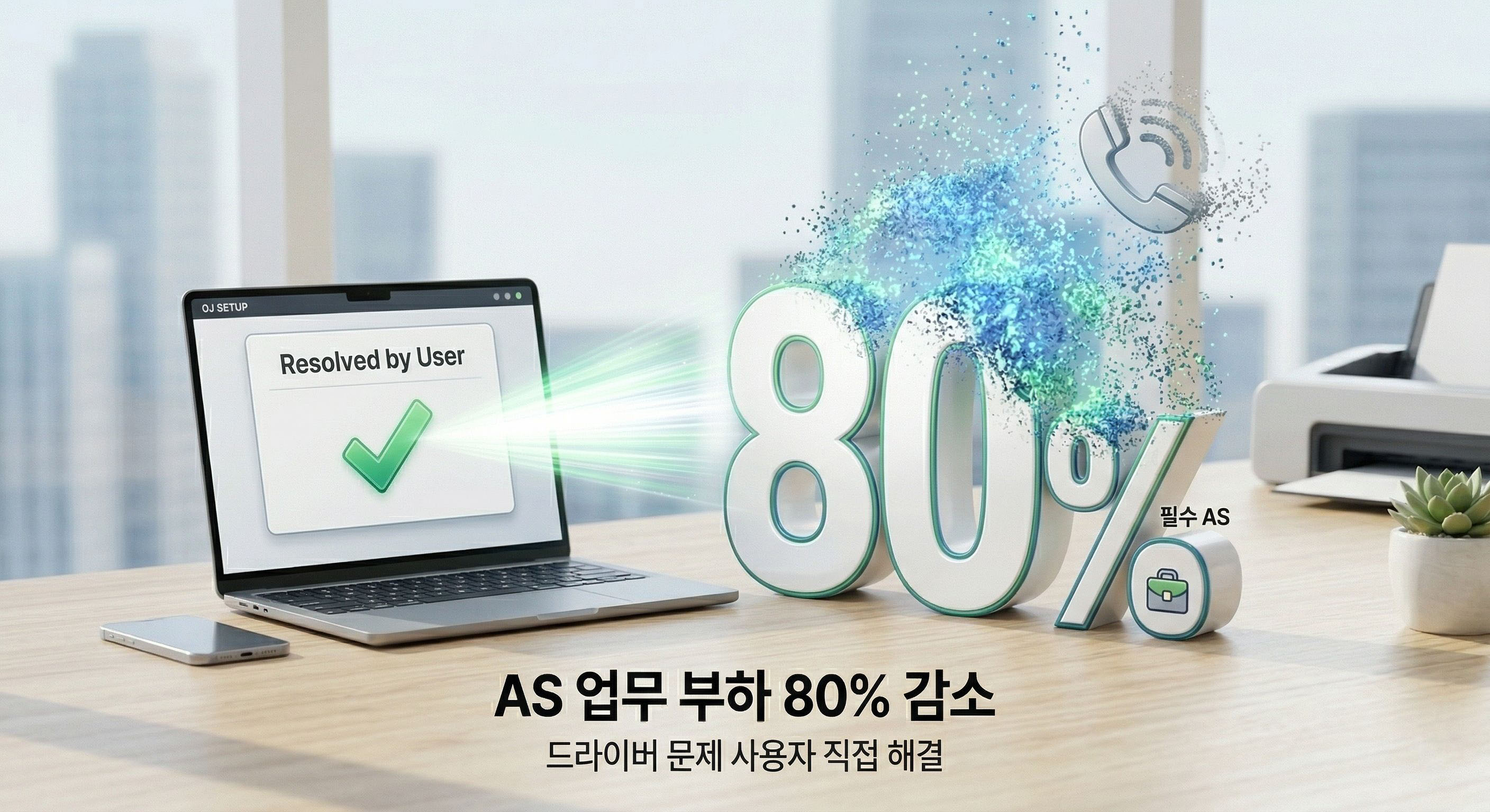 AS 업무 부하 80% 감소