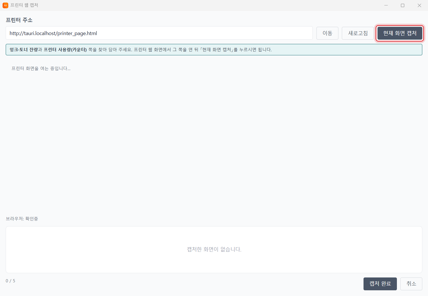 OJMANAGER 프린터 웹 캡처 창 — [현재 화면 캡처] 단추에 표시