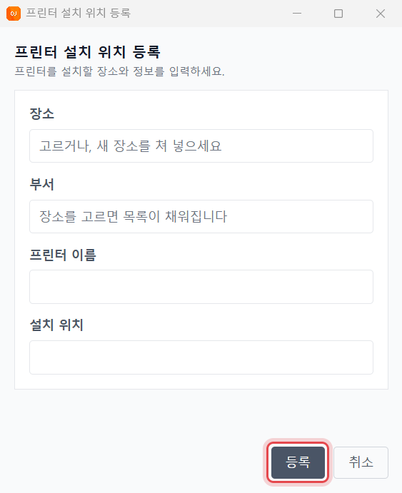 OJMANAGER 프린터 설치 위치 등록 창 — [등록] 단추에 표시