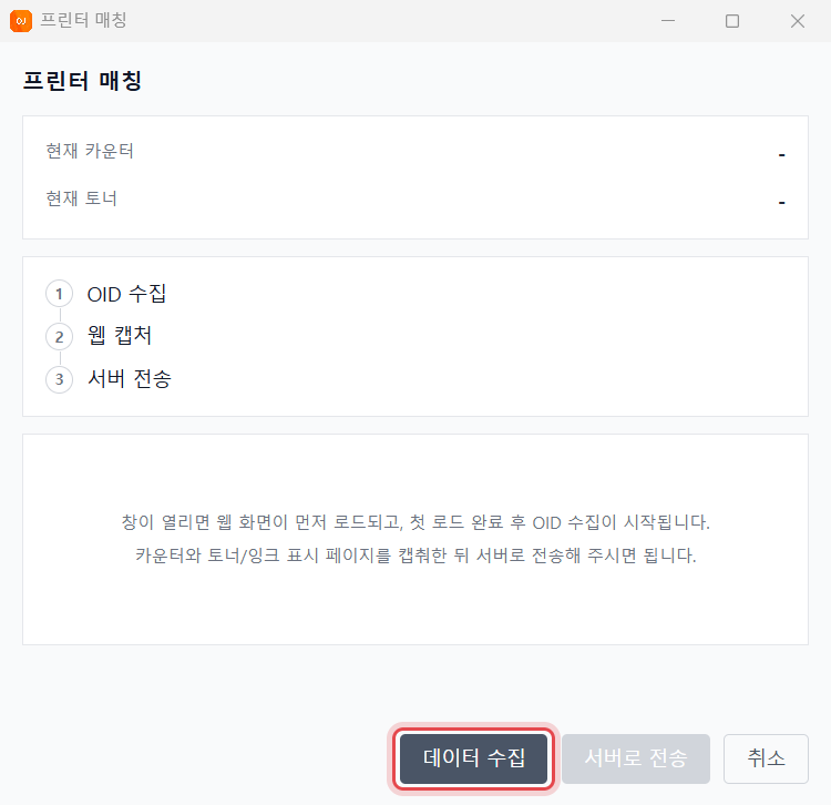 OJMANAGER 프린터 매칭 창 — [데이터 수집] 단추에 표시