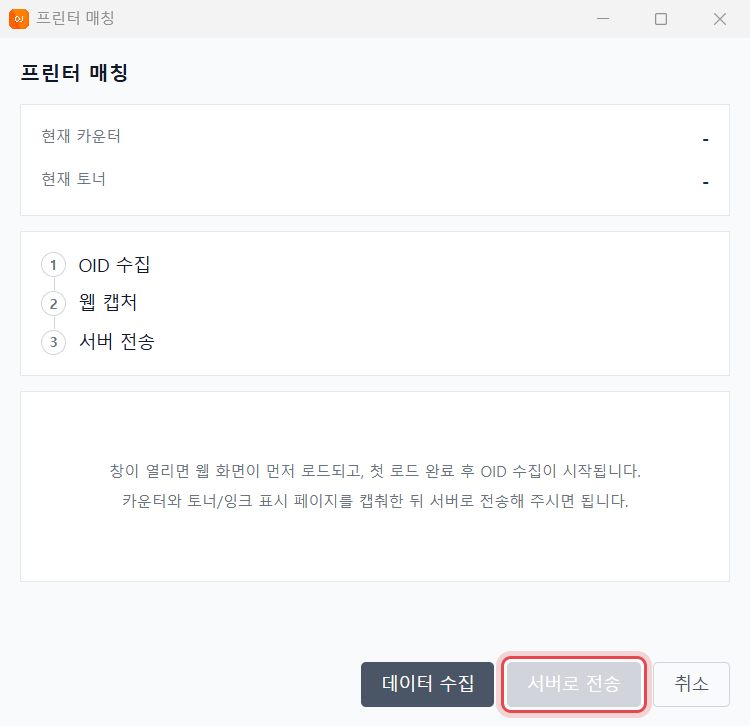 OJMANAGER 프린터 매칭 창 — [서버로 전송] 단추에 표시