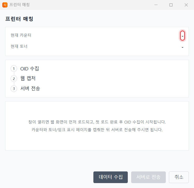 OJMANAGER 프린터 매칭 창 — 현재 카운터 칸에 표시