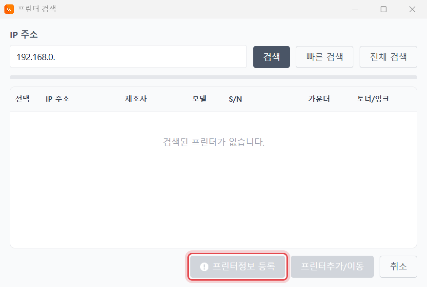 OJMANAGER 프린터 검색 창 — [프린터정보 등록] 단추에 표시