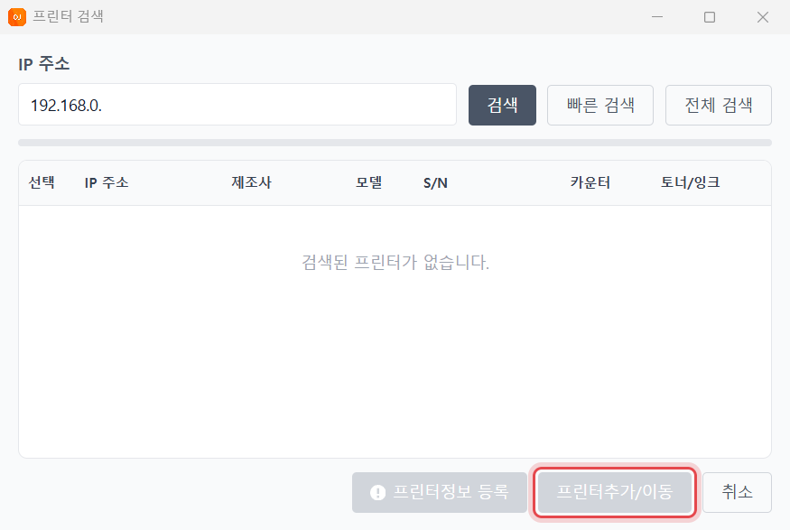 OJMANAGER 프린터 검색 창 — [프린터추가/이동] 단추에 표시