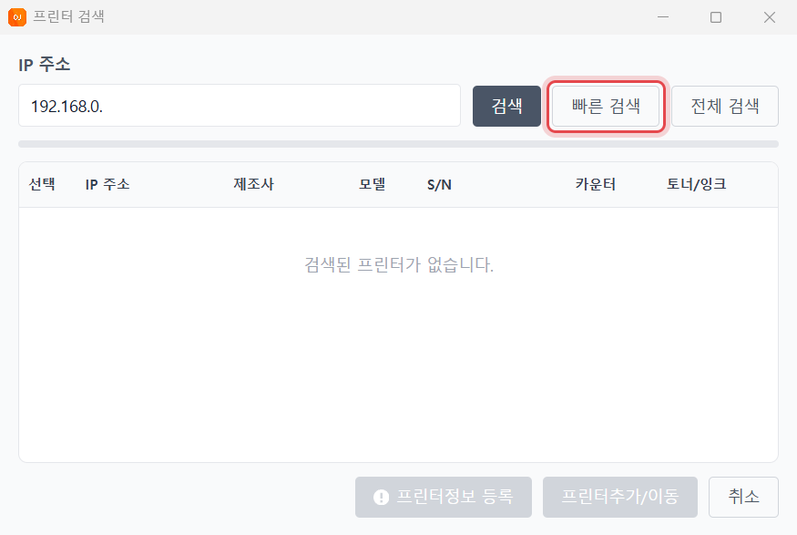 OJMANAGER 프린터 검색 창 — [빠른 검색] 단추에 표시