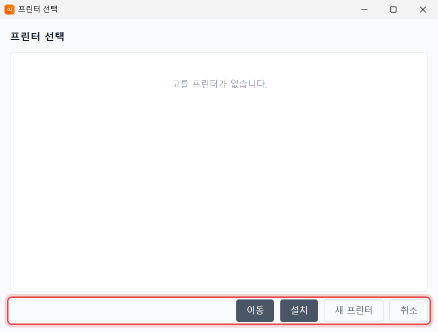 OJMANAGER 프린터 선택 창 — 이동·설치·새 프린터 갈래에 표시