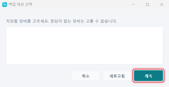 OJSETUP 백업 대상 선택 창 — [계속] 단추에 표시