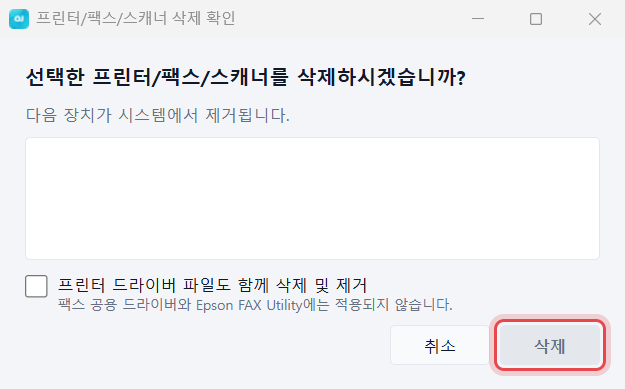 OJSETUP 삭제 확인 창 — [삭제] 단추에 표시