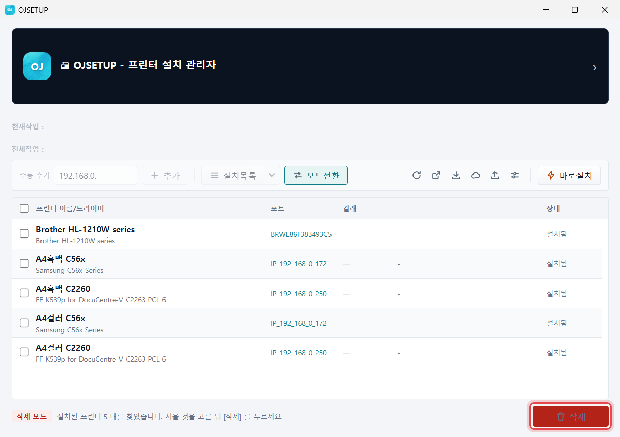 OJSETUP 본창 — 삭제 모드의 아래 [삭제] 단추에 표시