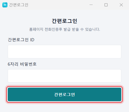 OJSETUP 간편로그인 창 — [로그인] 단추에 표시