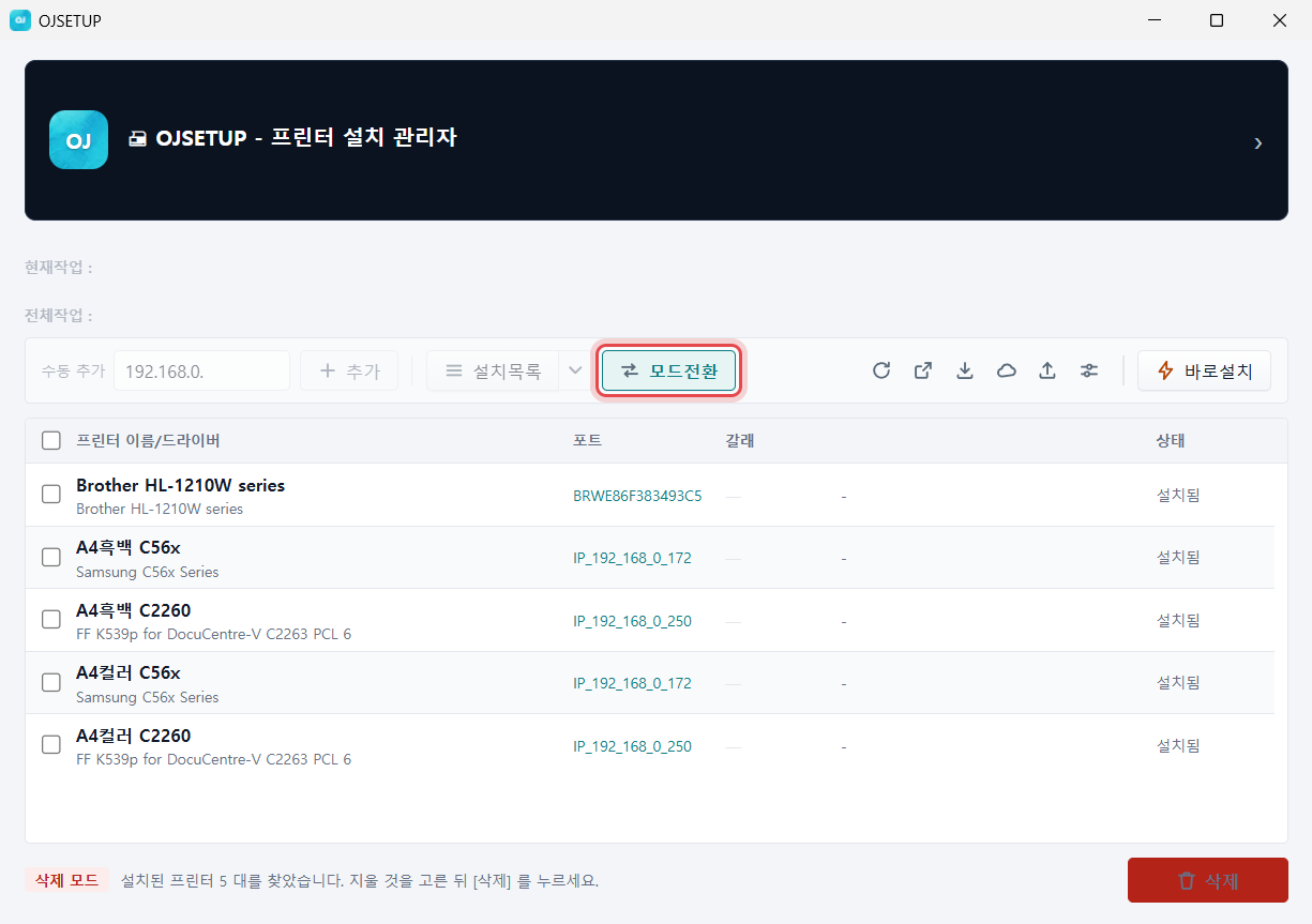 OJSETUP 본창 — 삭제 모드로 바뀐 상태, [모드전환] 단추에 표시