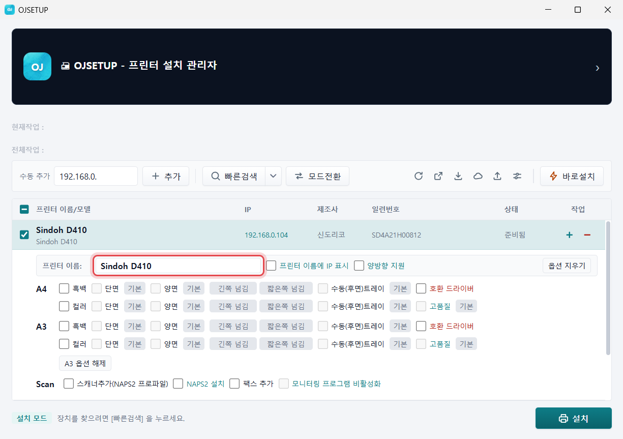 OJSETUP 본창 — 옵션 카드의 프린터 이름 칸에 표시
