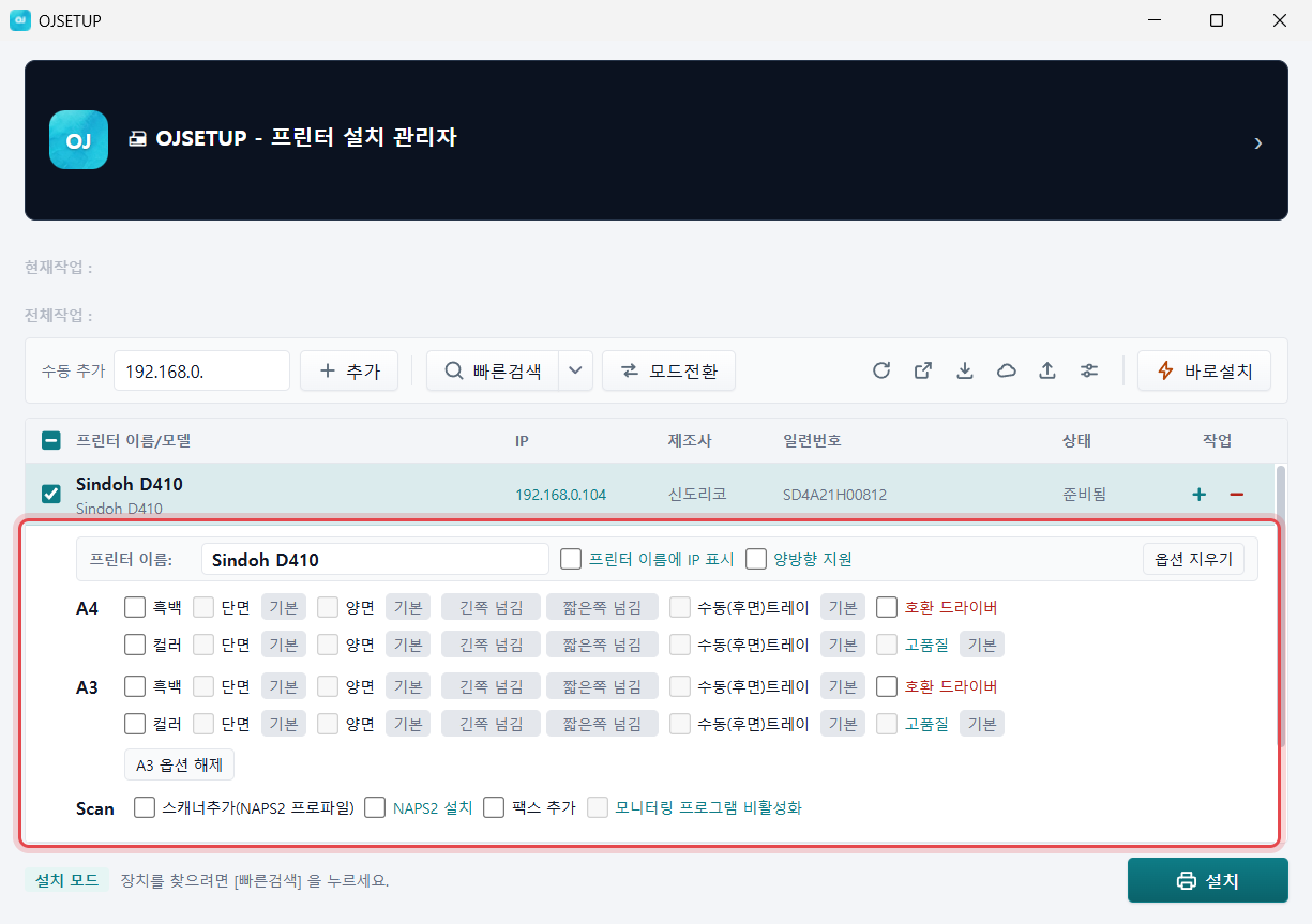 OJSETUP 본창 — 기기를 골라 펼쳐진 설치 옵션 카드에 표시