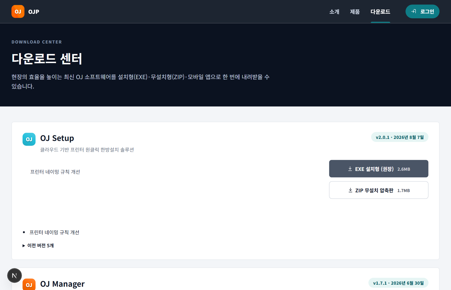 다운로드 센터 — OJSETUP·OJMANAGER 설치 파일을 로그인 없이 받는 공개 페이지